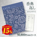 【香典返し】送料無料 カタログギフト サユウ(SAYU) うすぐんじょう50800円コース 挨拶状無料 熨斗無料 商品価格50000円 香典返し お返し 四十九日 満中陰志 法事 粗供養 個別配送可 (グルメ/ブランド/スイーツ)