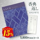 商　　品内　容カタログギフト　 SAYU (サユウ)こんあいコース (税抜)5800円システム料880円（税込）を販売価格に含みます。メーカー名YAMATO(ヤマト) サイズ冊子：幅18cm×縦25cm箱サイズ：約幅19cm×縦26cm×厚さ3cm 交換期限180日お手元に届いてから180日となるよう出荷しております 同梱物商品交換はがき、カタログ本体、カード ※領収書など金額のわかるものは入りません。詳　細●掲載商品数：約740点（雑貨約640点/食品約100点）●ページ数：344ページ メーカー希望小売価格はメーカーカタログに基づいて掲載しています。 ※カタログ内容の切替時期やメーカーの在庫等によっては、商品と内容が異なる場合もございます。予めご了承下さい。 ■さまざまなギフトアイテムをご用意しております。内祝　内祝い　お祝い返し　ウェディングギフト　ブライダルギフト　引き出物　引出物　結婚引き出物　結婚引出物　結婚内祝い　出産内祝い　命名内祝い　入園内祝い　入学内祝い　卒園内祝い　卒業内祝い　就職内祝い　新築内祝い　引越し内祝い　快気内祝い　開店内祝い　二次会　披露宴　お祝い　御祝　結婚式　結婚祝い　出産祝い　初節句　七五三　入園祝い　入学祝い　卒園祝い　卒業祝い　成人式　就職祝い　昇進祝い　新築祝い　上棟祝い　引っ越し祝い　引越し祝い　開店祝い　退職祝い　快気祝い　全快祝い　初老祝い　還暦祝い　古稀祝い　喜寿祝い　傘寿祝い　米寿祝い　卒寿祝い　白寿祝い　長寿祝い　金婚式　銀婚式　ダイヤモンド婚式　結婚記念日　ギフト　ギフトセット　セット　詰め合わせ　贈答品　お返し　お礼　御礼　ごあいさつ　ご挨拶　御挨拶　プレゼント　お見舞い　お見舞御礼　お餞別　引越し　引越しご挨拶　記念日　誕生日　父の日　母の日　敬老の日　記念品　卒業記念品　定年退職記念品　ゴルフコンペ　コンペ景品　景品　賞品　粗品　お香典返し　香典返し　志　満中陰志　弔事　会葬御礼　法要　法要引き出物　法要引出物　法事　法事引き出物　法事引出物　忌明け　四十九日　七七日忌明け志　一周忌　三回忌　回忌法要　偲び草　粗供養　初盆　供物　お供え　お中元　御中元　お歳暮　御歳暮　お年賀　御年賀　残暑見舞い　年始挨拶　話題　のし無料　メッセージカード無料挨拶文内容 （一般的でそのまま使える文章です。変更もできますので希望される場合は【備考欄】へ入力ください） 　　 　　　 　 志　　　　　 謹啓 ご尊家御一同様にはご健勝にて日々お過ごしの事と存じ申し上げます 先般 葬儀に際しましては御丁重なご弔詞を頂きその上過分の 御厚志を賜りまして誠に有難く厚く御礼申し上げます おかげをもちまして滞りなく無事に終えることが出来ました つきましては一々拝趨の上親しく御礼を申し上げるべきところ 失礼ではございますが書中を以て御礼かたがたご挨拶申し上げます 　　　　　　　　　　　　　　　　　喪主　 　　敬具 尚　御礼の印に誠にささやかではございますが粗品を お届けさせていただきましたので何卒御受納下さいますよう お願い申し上げます 　　　　　　　　　　　　CGJ謹製 配送状態について 【複数のお届け先を選択】はPC画面でのみご利用になれます。楽天の仕様上、モバイル版ではご利用いただけません。スマホから複数へ送る場合は【エクセル注文】をご利用いただくか、1件づつの入力をお願いいたします。