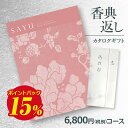 【香典返し】送料無料 カタログギフト サユウ(SAYU) うすべに6800円コース 挨拶状無料 熨斗無料 商品価格6000円 香典返し お返し 四十九日 満中陰志 法事 粗供養 個別配送可 (グルメ/ブランド/スイーツ)