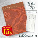 【香典返し】送料無料 カタログギフト サユウ(SAYU) べにとび8800円コース 挨拶状無料 熨斗無料 商品価格8000円 香典返し お返し 四十九日 満中陰志 法事 粗供養 個別配送可 (グルメ/ブランド/スイーツ)