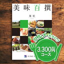 【送料無料】リンベル 美味百撰 菜花（なばな） 3300円（税込） コース 内祝い 御祝い お祝い 出産 快気祝い グルメカタログ 法人ギフト 記念品