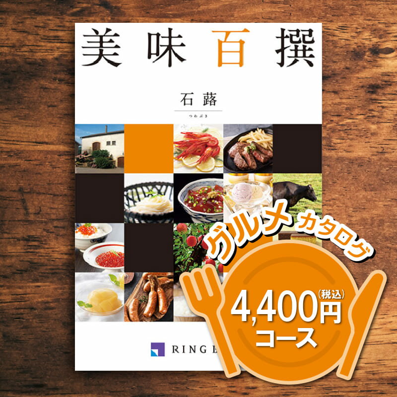 【送料無料】リンベル 美味百撰 石蕗（つわぶき）4400円（税込） コース 内祝い 御祝い お祝い 出産 快..