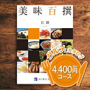 リンベル エコグルメ・美味百撰 【送料無料】リンベル 美味百撰 石蕗（つわぶき）4400円（税込） コース 内祝い 御祝い お祝い 出産 快気祝い グルメカタログ 法人ギフト 記念品