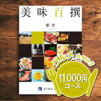 【送料無料】リンベル 美味百撰 銀杏（いちょう） 11000円（税込） コース 内祝い 御祝い お祝い 出産 快気祝い グルメカタログ 法人ギフト 記念品