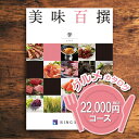 リンベル 美味百撰 李(すもも) 22000円(税込) コース 内祝い 御祝い お祝い 出産 快気祝い グルメカタログ カタログギフト 法人ギフト 記念品