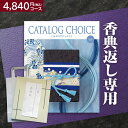 楽天最安に挑戦【香典返し】送料無料 リンベル カタログチョイス ブロード 4840円(税込)コース 挨拶状無料 熨斗無料 商品価格3850円(税込) 香典返し お返し 四十九日 満中陰志 法事 粗供養 個別配送可 (グルメ/ブランド/スイーツ)