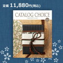 【送料無料】カタログチョイス オーガンジー 11880円コース（あす楽）結婚内祝い 引出物 卒業祝い 入学祝 内祝い 法人ギフト 御祝い 記念品 快気内祝い 敬老の日 カタログギフト リンベル1万円