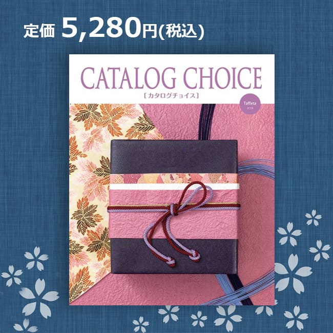 楽天カタログギフトジャパン【送料無料】カタログチョイス タフタ 5280円コース（あす楽）結婚内祝い 引出物 卒業祝い 入学祝 内祝い 法人ギフト 御祝い 記念品 快気内祝い 敬老の日 カタログギフト リンベル 5000円