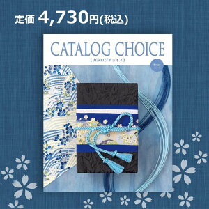 【送料無料】カタログチョイス ブロード 4730円コース（あす楽）結婚内祝い 引出物 卒業祝い 入学祝 内祝い 法人ギフト 御祝い 記念品 快気内祝い 敬老の日 カタログギフト リンベル