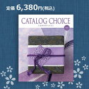 【送料無料】カタログチョイス ベルベット 6380円コース（あす楽）結婚内祝い 引出物 卒業祝い 入学祝 内祝い 法人ギフト 御祝い 記念品 快気内祝い 敬老の日 カタログギフト リンベル 6000円