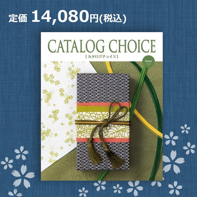 【送料無料】カタログチョイス ベロア 14080円コース（あす楽）結婚内祝い 引出物 卒業祝い 入学祝 内祝い 法人ギフト 御祝い 記念品 快気内祝い 敬老の日 カタログギフト リンベル 14000円