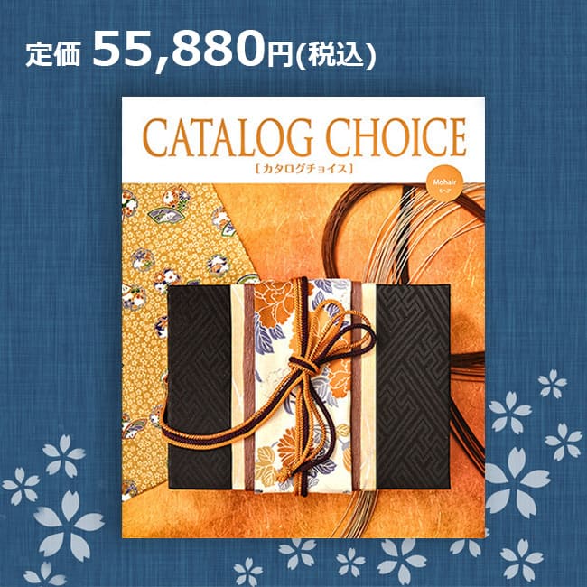 【送料無料】カタログチョイス モヘア 55880円コース（あす楽） 結婚内祝い 引出物 卒業祝い 入学祝 内祝い 法人ギフト 御祝い 記念品 快気内祝い 敬老の日 カタログギフト リンベル 5万円 50000円