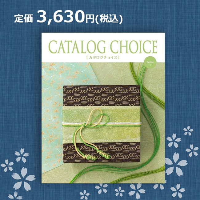 【送料無料】カタログチョイス ラミー 3630円コース（あす