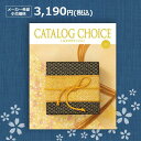 【最安値挑戦中】カタログチョイス コットン 3190円(税込)コース結婚内祝い 引出物 卒業祝い 入学祝 内祝い 法人ギフト 御祝い 記念品 快気内祝い 敬老の...