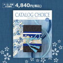 【最安値挑戦中】カタログチョイス ブロード 4840円(税込)コース結婚内祝い 引出物 卒業祝い 入学祝 内祝い 法人ギフト 御祝い 記念品 快気内祝い 敬老の...