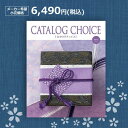 【最安値挑戦中】カタログチョイス ベルベット 6490円(税込)コース結婚内祝い 引出物 卒業祝い 入学祝 内祝い 法人ギフト 御祝い 記念品 快気内祝い 敬老...
