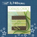 【最安値挑戦中】カタログチョイス ラミー 3740円(税込)コース結婚内祝い 引出物 卒業祝い 入学祝 内祝い 法人ギフト 御祝い 記念品 快気内祝い 敬老の日...