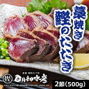 高知・明神水産 藁焼きかつおたたき_卒業祝い 入学祝 内祝 お祝い ご挨拶 手土産 景品 粗品 ご自宅用