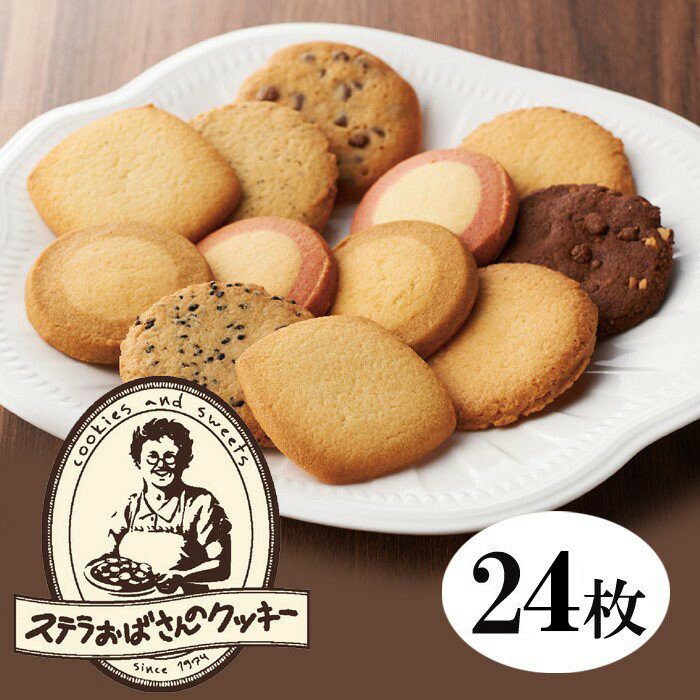 アントステラ　ステラズクッキー（24枚）　G-20 　ギフト　お菓子　詰め合わせ　スイーツ　贈答用　送料無料