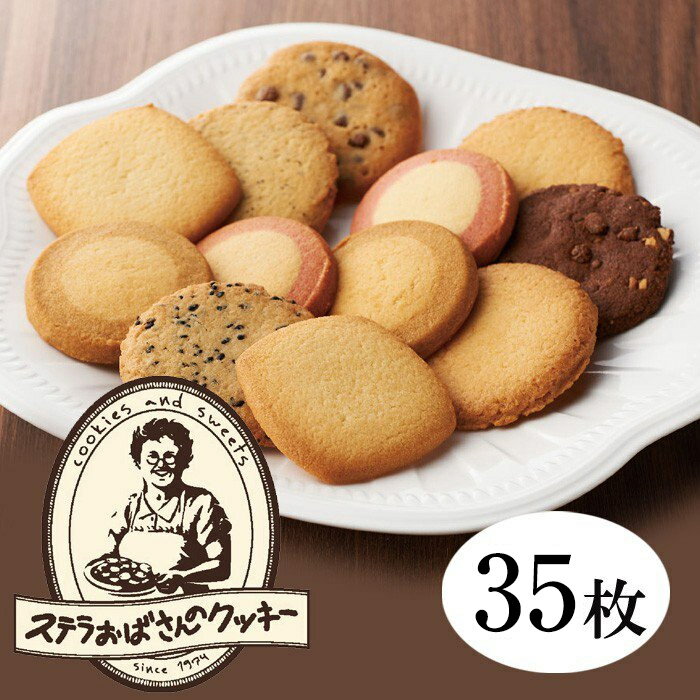 アントステラ　ステラズセレクトM（35枚）E-30　クッキー ステラおばさん ギフト お菓子 詰め合わせ スイーツ 贈答用 送料無料