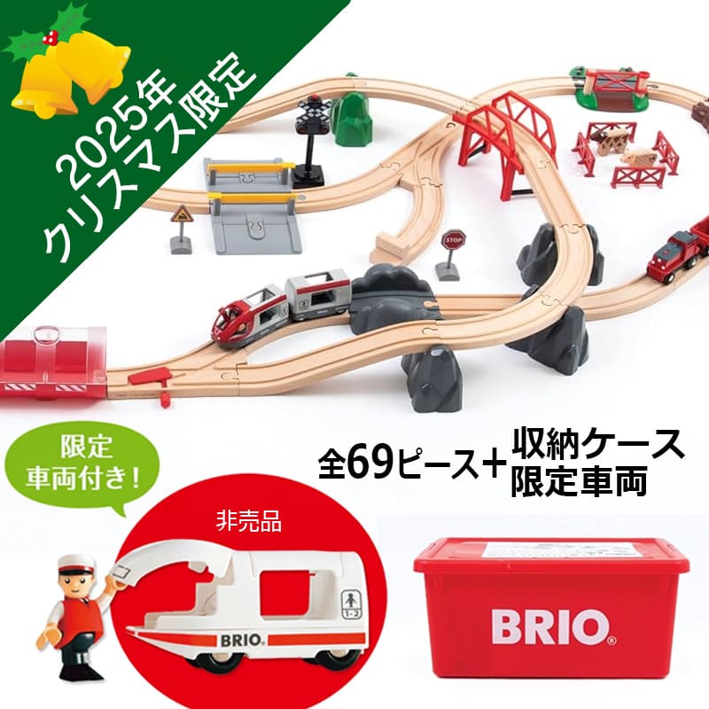 セール特価/即日発送【おもちゃ】ブリオ 2025年クリスマス限定レールセット 汽車 80000-144 木のおもちゃ 木製レール BRIO 男の子 ブリオレール...