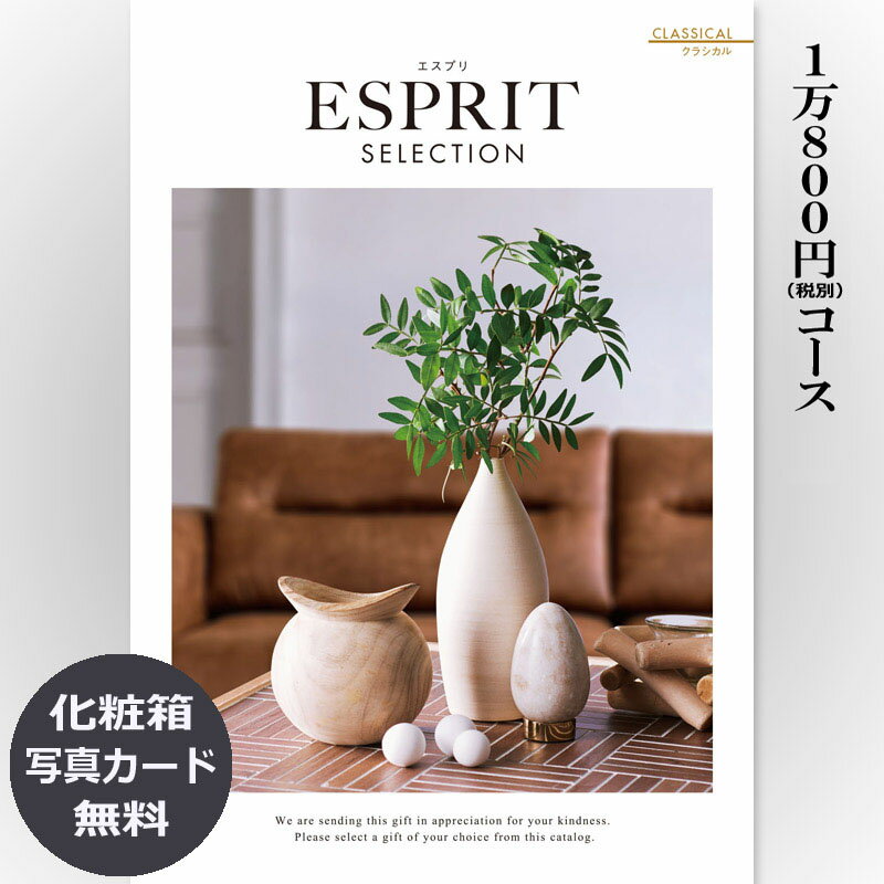 楽天カタログギフトジャパン【送料無料】おしゃれな総合カタログギフト（あす楽） ESPRIT エスプリ「クラシカル」10800円コース 1万円　内祝い グルメ おしゃれ 結婚内祝い 結婚祝い 出産祝い 出産内祝い お返し 七五三 入学 入園 卒園 卒業 お祝い ギフト プレゼント 贈り物 快気祝い