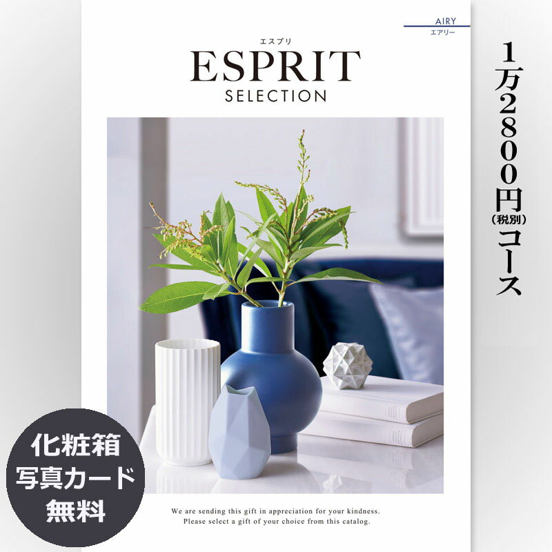 ESPRIT～エスプリ 【送料無料】おしゃれな総合カタログギフト(あす楽) ESPRIT エスプリ「エアリー」12800円コース　内祝い グルメ おしゃれ 結婚内祝い 結婚祝い 出産祝い 出産内祝い お返し 七五三 入学 入園 卒園 卒業 お祝い ギフト プレゼント 贈り物 快気祝い