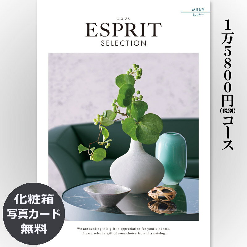 楽天カタログギフトジャパン【送料無料】おしゃれな総合カタログギフト（あす楽） ESPRIT エスプリ「ミルキー」15800円コース　内祝い グルメ おしゃれ 結婚内祝い 結婚祝い 出産祝い 出産内祝い お返し 七五三 入学 入園 卒園 卒業 お祝い ギフト プレゼント 贈り物 快気祝い