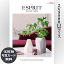 【送料無料】おしゃれな総合カタログギフト(あす楽) ESPRIT エスプリ「シンプル」25800円コ ...