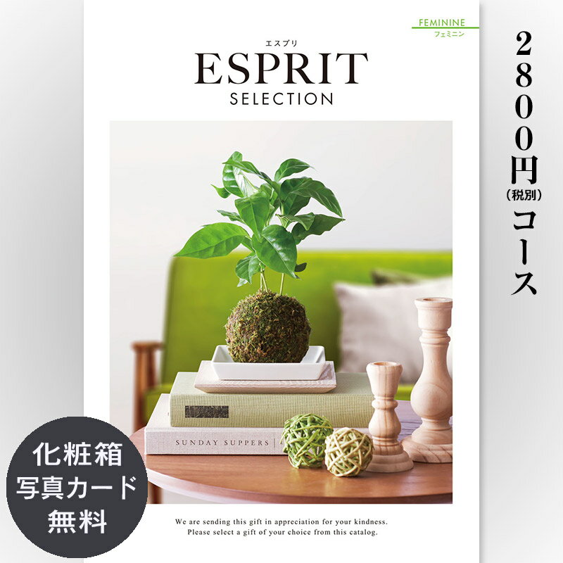 ESPRIT～エスプリ 【送料無料】おしゃれな総合カタログギフト(あす楽) ESPRIT エスプリ「フェミニン」2800円コース　内祝い グルメ おしゃれ 結婚内祝い 結婚祝い 出産祝い 出産内祝い お返し 七五三 入学 入園 卒園 卒業 お祝い ギフト プレゼント 贈り物 快気祝い 御礼