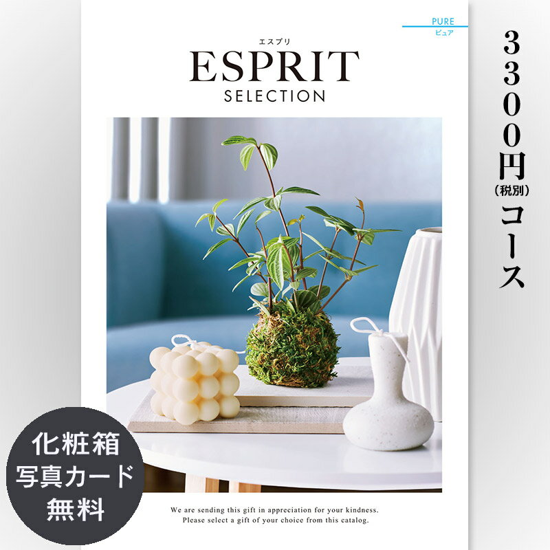 ESPRIT～エスプリ 【送料無料】おしゃれな総合カタログギフト(あす楽) ESPRIT エスプリ「ピュア」3300円コース　内祝い グルメ おしゃれ 結婚内祝い 結婚祝い 出産祝い 出産内祝い お返し 七五三 入学 入園 卒園 卒業 お祝い ギフト プレゼント 贈り物 快気祝い 3000円