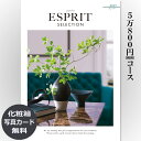 【送料無料】おしゃれな総合カタログギフト(あす楽) ESPRIT エスプリ「ジューシー」50800円 ...