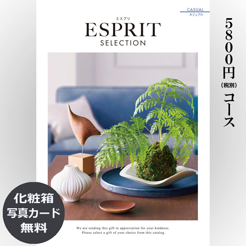 楽天カタログギフトジャパン【送料無料】おしゃれな総合カタログギフト（あす楽） ESPRIT エスプリ「カジュアル」5800円コース 　内祝い グルメ おしゃれ 結婚内祝い 結婚祝い 出産祝い 出産内祝い お返し 七五三 入学 入園 卒園 卒業 お祝い ギフト プレゼント 贈り物 快気祝い