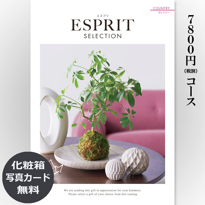 楽天カタログギフトジャパン【送料無料】おしゃれな総合カタログギフト（あす楽） ESPRIT エスプリ「カントリー」7800円コース 　内祝い グルメ おしゃれ 結婚内祝い 結婚祝い 出産祝い 出産内祝い お返し 七五三 入学 入園 卒園 卒業 お祝い ギフト プレゼント 贈り物 快気祝い