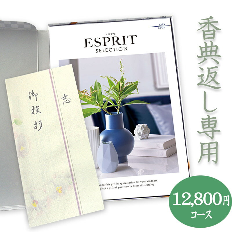 楽天カタログギフトジャパン【送料無料】香典返し　総合カタログギフト（あす楽） ESPRIT「エアリー」12800円コース 法事・法要・志・満中陰志・粗供養・忌明け