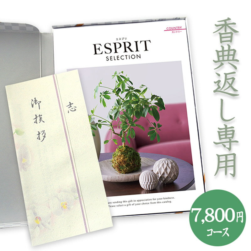 【送料無料】香典返し　総合カタログギフト(あす楽) ESPRIT「カントリー」7800円コース 法要 法事 志 粗供養 満中陰志 忌明け 香典返し..