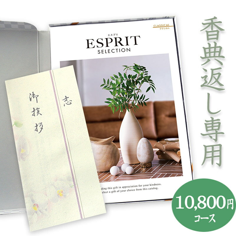 楽天カタログギフトジャパン【送料無料】香典返し　総合カタログギフト（あす楽） ESPRIT「クラシカル」10800円コース 1万 法要 法事 志 粗供養 満中陰志 忌明け 香典返し 香典