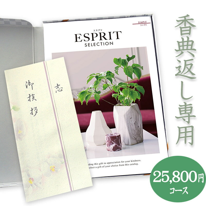 楽天カタログギフトジャパン【送料無料】香典返し　総合カタログギフト（あす楽） ESPRIT「シンプル」25800円コース 法要 法事 志 粗供養 満中陰志 忌明け 香典返し 香典