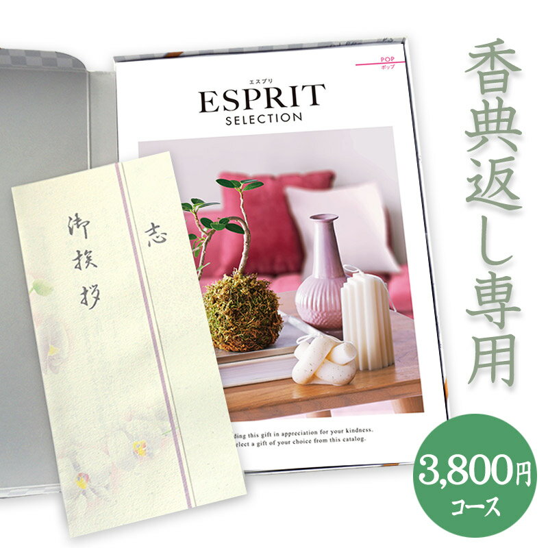 楽天カタログギフトジャパン【送料無料】香典返し　総合カタログギフト（あす楽） ESPRIT「ポップ」3800円コース 法要 法事 志 粗供養 満中陰志 忌明け 香典返し 香典 3000円