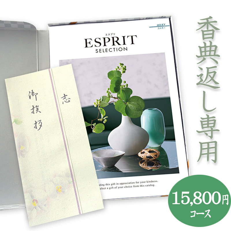 【送料無料】香典返し 総合カタログギフト(あす楽) ESPRIT「ミルキー」15800円コース 法要 法事 志 粗供養 満中陰志 忌明け 香典返し 香典 15000円