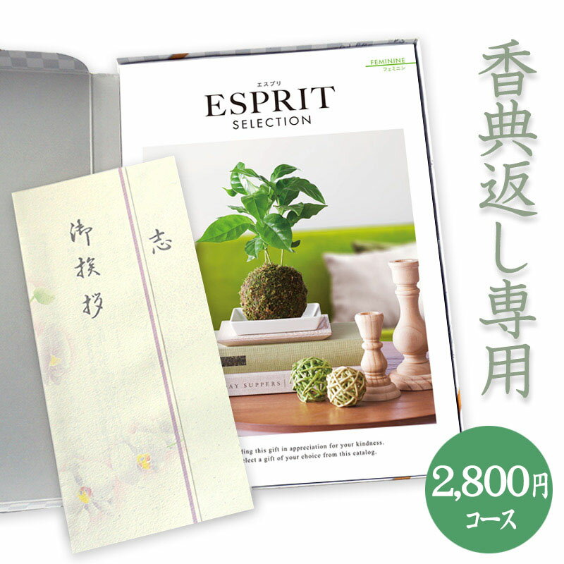 楽天カタログギフトジャパン【送料無料】香典返し　総合カタログギフト（あす楽） ESPRIT「フェミニン」2800円コース 法要 法事 志 粗供養 満中陰志 忌明け 香典返し 香典