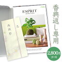 香典返し　総合カタログギフト(あす楽) ESPRIT「フェミニン」2800円コース　法事・法要・志・満中陰志・粗供養・忌明け