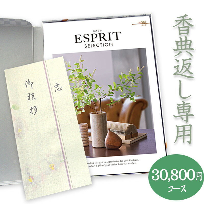 【送料無料】香典返し　総合カタログギフト(あす楽) ESPRIT「モード」30800円コース 3万円 法要 法事 志 粗供養 満中陰志 忌明け 香典..