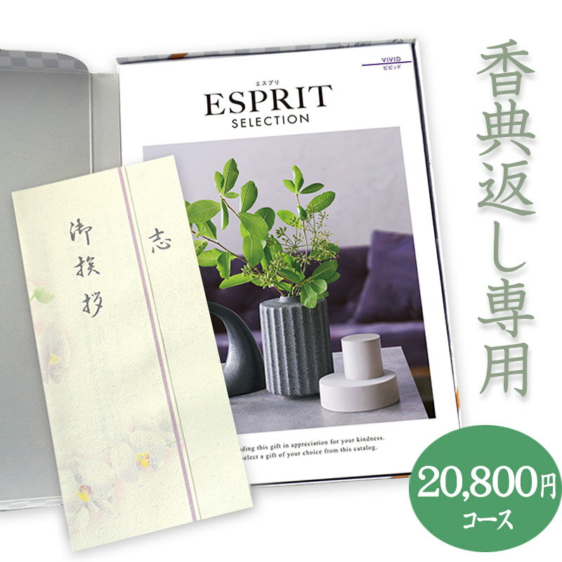 楽天カタログギフトジャパン【送料無料】香典返し　総合カタログギフト（あす楽） ESPRIT「ビビット」20800円コース 法要 法事 志 粗供養 満中陰志 忌明け 香典返し 香典