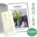 【送料無料】香典返し　総合カタログギフト(あす楽) ESPRIT「ビビット」20800円コース 法要 ...