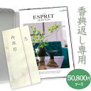 【送料無料】香典返し　総合カタログギフト(あす楽) ESPRIT「ジューシー」50800円コース 5 ...