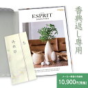 楽天最安に挑戦【香典返し】送料無料 総合カタログギフト ESPRIT「クラシカル」10,900円(税抜)コース 挨拶状無料 熨斗無料 商品価格10000円 香典返し お返し 四十九日 満中陰志 法事 粗供養 個別配送可 (グルメ/ブランド/スイーツ)