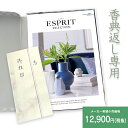 楽天最安に挑戦【香典返し】送料無料 総合カタログギフト ESPRIT「エアリー」12,900円(税抜)コース 挨拶状無料 熨斗無料 商品価格12000円 香典返し お返し 四十九日 満中陰志 法事 粗供養 個別配送可 (グルメ/ブランド/スイーツ)