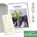 楽天最安に挑戦【香典返し】送料無料 総合カタログギフト ESPRIT「ビビッド」20,900円(税抜)コース 挨拶状無料 熨斗無料 商品価格20000円 香典返し お返し 四十九日 満中陰志 法事 粗供養 個別配送可 (グルメ/ブランド/スイーツ)