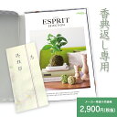 最安値挑戦中【香典返し】送料無料 総合カタログギフト ESPRIT「フェミニン」2,900円(税抜)コース 挨拶状無料 熨斗無料 商品価格2000円 香典返し ...